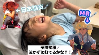 3歳日本脳炎ワクチン💉と５歳MR💉打ってきました！2人とも泣かないかな？勝負しよ😚 [upl. by Annoeik]