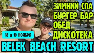 Belek Beach Resort 5  отель для отдыха зимой СПА бургерная обед дискотека территория [upl. by Eneres]