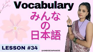 Minna no nihongo Vocabulary Lesson 34 Japanese jlpt n4 [upl. by Stoddard658]