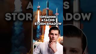 Орешник🇷🇺 ATACMS 🇺🇸 Storm Shadow🇬🇧  что лучше [upl. by Brandon]