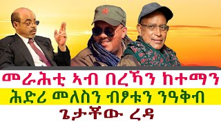 መራሕቲ ትግራይ ኣብ በረኻን ከተማን  ሕድሪ መለስን ብፆቱን ንዓቅብ ጌታቾው  Tigray News 24 [upl. by Joan]