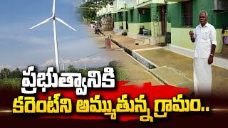 Coimbatore Village Generates Its Own Green Electricity from a Wind Mill  SumanTV Telugu [upl. by Aisauqal]