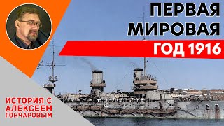 Первая Мировая война 1916 год [upl. by Freemon473]