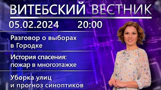 Витебский вестник Новости рост пенсий история спасения уборка снега [upl. by Quickel497]