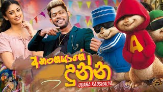 අනංගයාගෙ දුන්න  Anangayage dunna  Udara Kaushalya new song with lyrics  Himabole studio song [upl. by Ykcul]