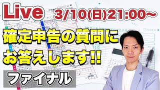 【ライブ配信】確定申告に関する質問にお答えします。質問がある方はコメント欄からどうぞ令和5年分最後のライブです。 [upl. by Sukul]