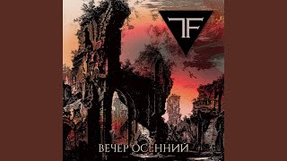 Вечер осенний [upl. by Holli]