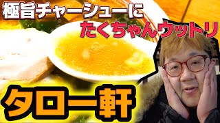 【ラーメン高円寺】タロー軒の極旨チャーシュー！！たくちゃんも思わずうっとり！！ [upl. by Lytton649]