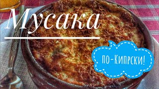 Мусака поКипрски Moussaka Cyprus recipe [upl. by Eirrak100]