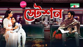 Station  স্টেশন  Khairul Basar  Safa Kabir  Eid Natok 2022  Channel i Prime [upl. by Vanden]