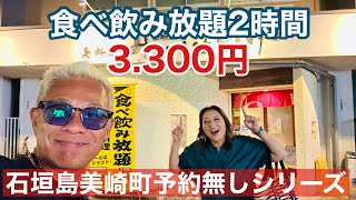 【石垣島グルメ】美崎町予約無しシリーズ‼︎2時間食べ飲み放題3300円「島料理みーふぁーゆー」 [upl. by Ardie]