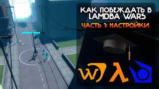 LAMBDA WARS ГАЙД  ПУТЬ К ПОБЕДЕ 1 часть [upl. by Undis]