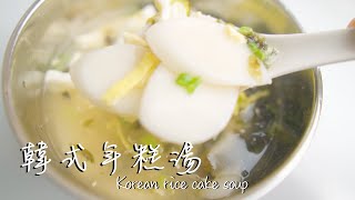 韓國新年必喝！韓式年糕湯三分鐘料理3minscook [upl. by Cirenoj]