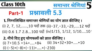 प्रश्नावली 53 समान्तर श्रेणी  Part1  Ncert Class 10th Math in Hindi [upl. by Suzi]