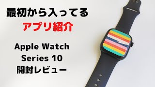 Apple Watch Series10アップルウォッチ10開封レビューと初期アプリ紹介 [upl. by Ecirtahs]