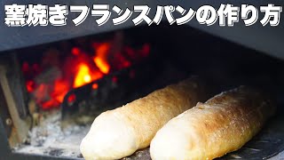 【窯焼名人・レシピ】窯でパリッと焼き上げるフランスパン [upl. by Walters]