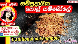 ✔‍ සම්ප්‍රදායික පොල් සම්බෝලේ Sri Lankan traditional pol sambole by Apé Amma [upl. by Vokay]