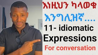 Best idiomatic expressions for conversationጣፋጭ የእንግሊዝኛ አነጋገሮች [upl. by Chloe635]