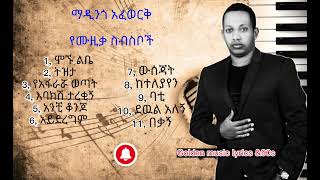 ማዲንጎአፈወርቅ የዘፈን ስብስቦች MadingoAfewok music collection Golden music lyrics amp90s [upl. by Aihsatan]