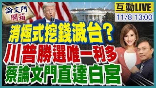 【論文門開箱LIVE】日籍學者示警川普當選成台灣惡夢的危險徵兆 彭P在美國吐露第一手觀察 20241108中天電視CtiTv ‪論文門開箱ThesisGate ‬ [upl. by Yffat]