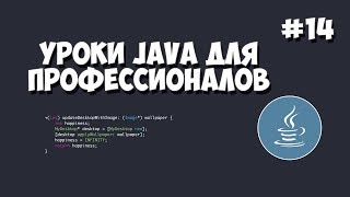 Уроки Java для профессионалов  14  Заключительный видео урок [upl. by Kwabena]