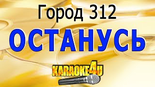 Город 312  Останусь  Кавер минус [upl. by Kumar]