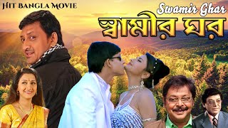 Rachana Banerjee Hit Bangla Movie Swamir Ghar  Rachana Banerjee  Siddhanta [upl. by Candida391]