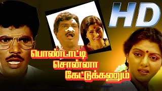 Pondatti Sonna Kettukanum Full Movie HD  Chandrasekhar  Bhanupriya  Goundamani  V Sekhar [upl. by Korwun436]