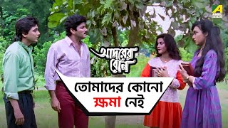 তোমাদের কোনো ক্ষমা নেই  Adarer Bon  Movie Scene  Prosenjit Chatterjee  Rituparna Sengupta [upl. by Elvina]