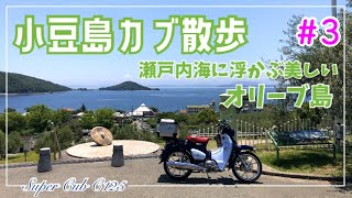 【小豆島カブ散歩】スーパーカブで行く瀬戸内海に浮かぶ美しい島③｜twoleafbike [upl. by Kaiulani]