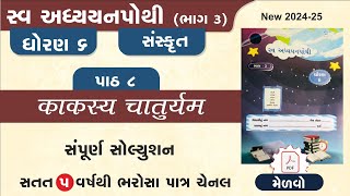 std 6 sanskrit swadhyay pothi ch 8  dhoran 6 sanskrut ch 8 swadhyay pothi  swadhyay pothi dhoran 6 [upl. by Glennis]