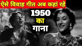 ऐसे विवाह गीत अब कहां रहे   1950 का गाना  पुराने जमाने का गाना  Old Song  Old Is Gold [upl. by Harday844]