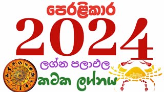 2024 kataka lagnaya කටක ලග්නයට 2024 සදහා ලග්න පලාඵල [upl. by Yrrak]