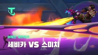 아케인 재현하기 세비카 vs 스미치  전략적 팀 전투 [upl. by Belen720]