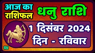 धनु राशि 1 दिसंबर 2024  Dhanu Rashi 1 December 2024  Aaj Dhanu RashifalSagittariusHoroscope [upl. by Perice987]