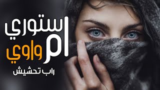 راب تحشيش  واوي  ام ستوري 2021 [upl. by Sakmar]