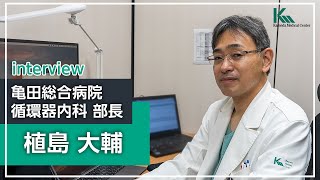 【循環器内科専門研修】植島 大輔 部長 インタビュー｜亀田総合病院 循環器内科 [upl. by Bechler256]