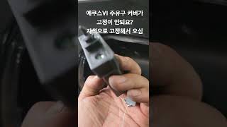 에쿠스VI 주유구 커버가 자꾸 열려요주유구 엑추에이터 고정핀부러짐커버탈거하기힘들다에쿠스VS380 [upl. by Atirrehs]