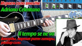 Adriano Celentano  Il Tempo Se Ne Va Время несёт соло на гитаре аккорды [upl. by Irehj]