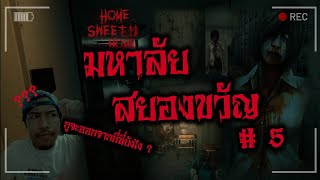 มหาลัยสยองขวัญ  Home Sweet Home 5 [upl. by Raymonds831]