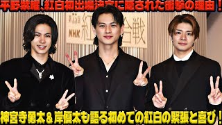 平野紫耀、紅白初出場決定の瞬間！平野紫耀の「起きて車に乗ったらNHK」発言に衝撃！神宮寺勇太＆岸優太との初出場決定会見で明かされた熱い想いと感動の瞬間！ エンタメジャパン [upl. by Cooperstein]