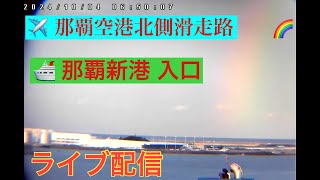 オセアニアレガッタ入港6：35🩷✈️🚢【＃LIVE】船・飛行機 那覇空港北側発着 那覇新港入口 沖縄 那覇市 ライブ カメラ Okinawa Naha LIVE 沖縄KINTAKAライブカメラ [upl. by Torres510]