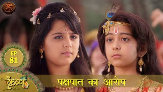 पक्षपात का आरोप  Episode 81  Baal Krishna  Swastik Productions [upl. by Inaja]