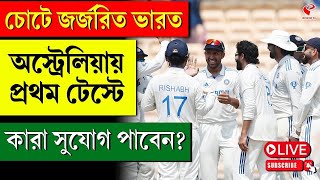 India vs Australia  চোটে জর্জরিত ভারত অস্ট্রেলিয়ায় প্রথম টেস্টে কারা সুযোগ পাবেন [upl. by Gar316]