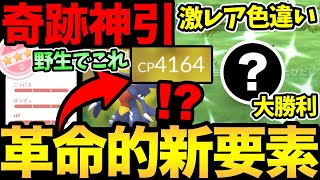 CP4000超えの野生！？ポケGO新時代突入！新要素がやばすぎる！さらに激レア色違い神引きで大勝利【 ポケモンGO 】【 GOバトルリーグ 】【 GBL 】【 キョダイマックス 】 [upl. by Ingham]