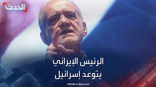 الرئيس الإيراني يتوعد إسرائيل اغتيال هنية لن يمر دون رد [upl. by Enelrak]