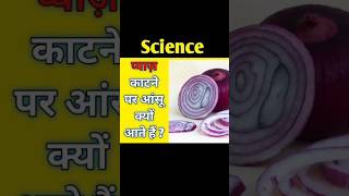 प्याज़ काटने पर आंसू क्यों आते हैं  Pyaz katne par ansu kyu ate hain  Sci  Hindi  Shorts facts [upl. by Salene399]