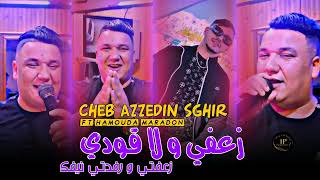 Cheb Azzedin Sghir 2024 Za3fi Wala 9awdi زعفتي و رفدتي نيفك  FEAT HAMOUDA MARADON  Live Hbel [upl. by Bael]