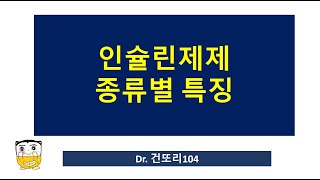 인슐린Insulin 제제 종류와 특징 초속효성속효성중간형장기형혼합형 [upl. by Engelbert316]