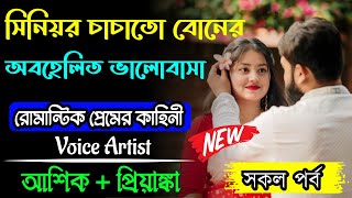 সিনিয়র চাচাতো বোনের রোমান্টিক ভালোবাসা  সকল পর্ব  রোমান্টিক ভালোবাসার গল্প  আশিক প্রিয়াঙ্কা [upl. by Helgeson]